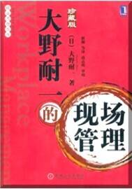 大野耐一的現(xiàn)場(chǎng)管理