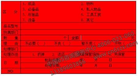 企業(yè)6S管理之紅牌作戰(zhàn)的程序標準