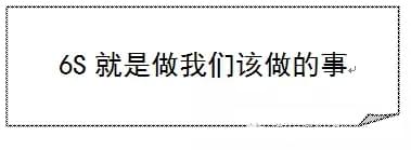 企業(yè)6S管理之不同人員在實施中的責任