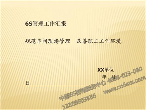 6S管理工作匯報