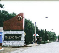 沈陽(yáng)鐵路局薜家配件廠