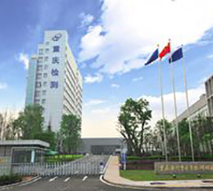 重慶市計量質量檢測研究院