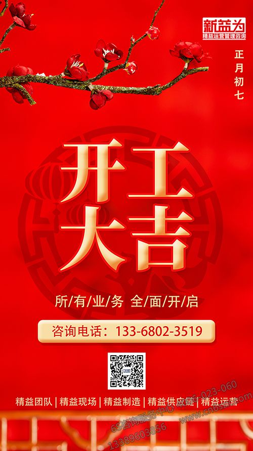新益為開工大吉