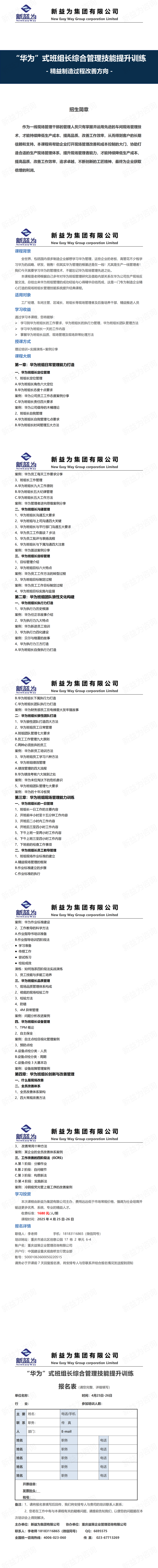重慶2025.04“華為”式班組長(zhǎng)綜合管理技能提升訓(xùn)練
